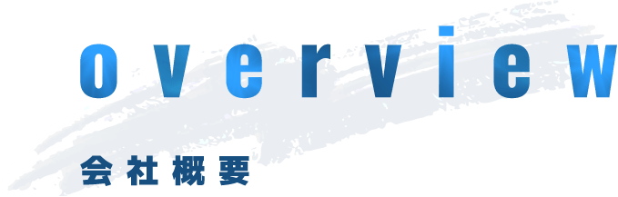 会社概要