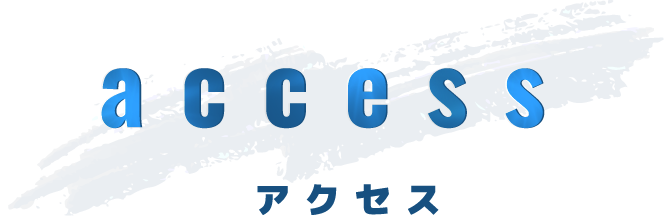 アクセス