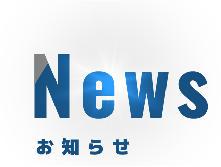 お知らせ