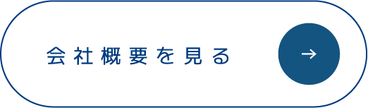 会社概要を見る