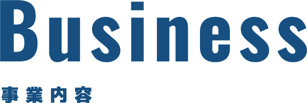 事業内容