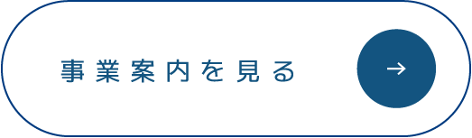 事業内容を見る