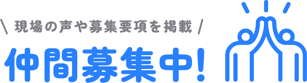 仲間募集中