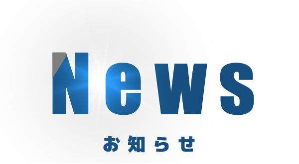 お知らせ